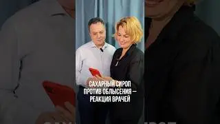 САХАРНЫЙ СИРОП ПРОТИВ ОБЛЫСЕНИЯ — РЕАКЦИЯ ВРАЧЕЙ #облысение #сахарныйсироп #трихолог #трихология