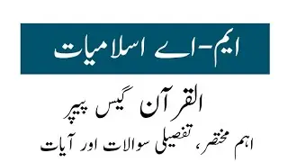 MA islamiat alquran part 1 guess paper 2021 | Most important short & long questions & ayat