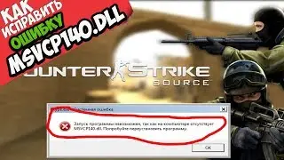 ✅ Counter Strike Source ошибка MSVCP140.dll (+ КАК ИСПРАВИТЬ)