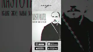Скоро. Анонс трека Nastoyatel - 