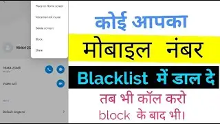 अगर कोई आपका नंबर Blacklist में डाल दे तो उसे कॉल कैसे करें 2020 How To Call After Someone Block You