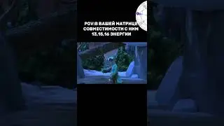 Коротко о совместимости людей с 13/15 и 16 энергиями в матрице совместимости 👹