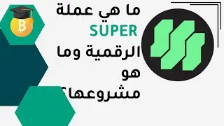 ماهي عملة SUPER   الرقمية وماهو مشروعها ؟