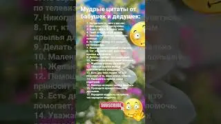 Мудрые цитаты от бабушек и дедушек  / 7064 Гороскоп Астрология Знаки Зодиака Знак #рек