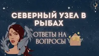Северный узел в Рыбах ♓️ во 2 доме