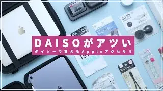 やっぱりDAISOはAppleアクセサリの宝庫でした・・【ついにMagsafeまで】