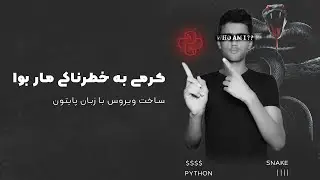 آموزش پایتون - آموزش ساخت ویروس با پایتون | بلک آموز