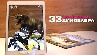 Динозавры в дополненной реальности