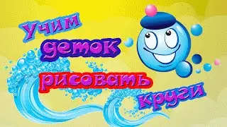 Как научить ребенка рисовать круг. Еще один способ.