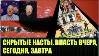 Иерархия управления миром, странами в наши дни В.Лазарев интервью