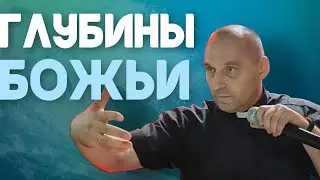Дмитрий Савченко. ГЛУБИНЫ БОЖЬИ.