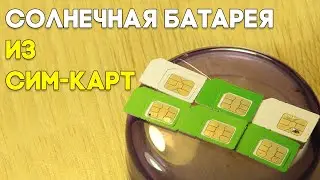 Солнечная батарея из сим-карт своими руками