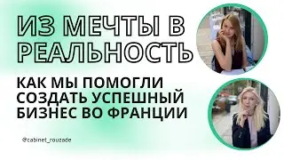 Из мечты в реальность. Как мы помогли создать успешный бизнес во Франции