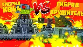 Гибрид КВ-44 VS Гибрид Крушитель Gerand - 