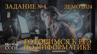 Задание №4 готовимся к ЕГЭ по информатике. Демо - 2024