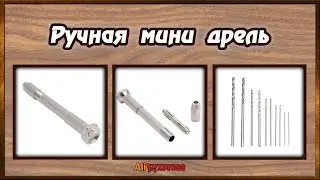 Ручная мини дрель с AliExpress.