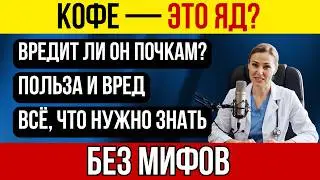 Кофе: польза, вред и риски для почек, о которых нужно знать