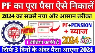 🔴 PF Withdrawal New Process 2024 | Online PF ka Pura Paisa Kaise Nikale | PF Withdrawal Process 2024