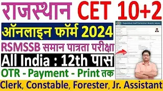 Rajasthan CET 12th Level Online Form 2024 Kaise Bhare ✅ How to Fill CET 12th Level Form Fill up 2024