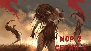 Мор2 серия 4