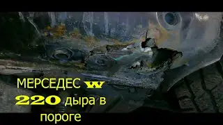 МЕРСЕДЕС w 220 s сварка порога