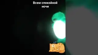 Спокойной ночи вам!))))