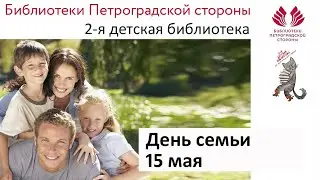 День семьи 15 мая