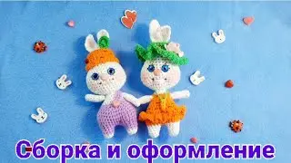 Зайки малыши крючком,  часть вторая . Сборка и оформление.