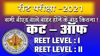 REET 2021 Cut Off |  REET Cut Off 2021 level 1 | बी एड वाले हटने के बाद |Safe score for all