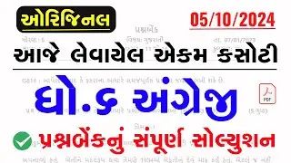 dhoran 6 angreji ekam kasoti solution october 2024 | Std 6 English Ekam Kasoti Paper Solution 2024