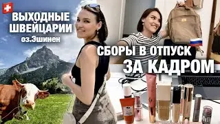 СБОРЫ В ОТПУСК и чемодан-косметичка😱Что с перелетом? Выходные в Альпах перед поездкой😍