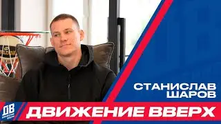 «Движение вверх» со Станиславом Шаровым – как поставить на зеро и не прогадать