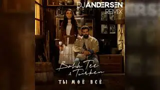 Bahh Tee, Turken - Ты моё всё (DJ Andersen Remix)