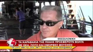 ΚΑΡΑΒΑΚΙΑ ΘΕΣΣΑΛΟΝΙΚΗ  4/08/2015