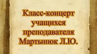 Отчётный концерт учащихся класса 