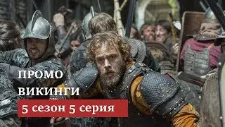 Викинги 5 сезон 5 серия [Промо на русском]