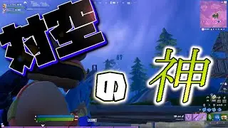 PADを脅して手に入れた神対空AIM【フォートナイト】