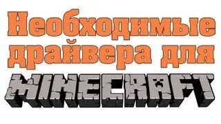 Необходимые драйвера для Minecraft