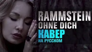 Rammstein - Ohne dich | кавер на русском
