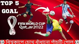 ২০২২ কাতার বিশ্বকাপে সেরা ৫ গোল | Top 5 Qatar World Cup Goal
