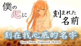 刻在我心底的名字 Your Name Engraved Herein／盧廣仲 Crowd Lu (日本語cover)【花丸はれる】