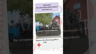 Переливы в МЛМ через ForceInSystem | Рекрутинг на автомате в МЛМ | ЧАТ БОТ Реф. - каждому партнеру