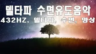 432Hz 수면음악 💚 치유주파수, 델타파 수면유도음악, 명상음악, 잠자는 동안 힐링하세요