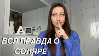 РАЗОБЛАЧЕНИЕ. Что такое Соляр, нужно ли скидывать деньги и переезжать в другой город?