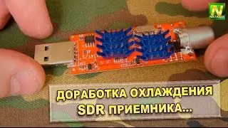 [Natalex] Доработка охлаждения SDR приемника...