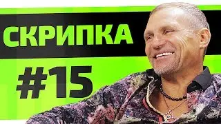 Олег Скрипка про HYPE CAMP та наркотики. Чотке Шоу #15