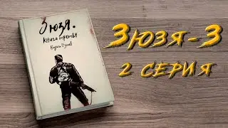 ЗЮЗЯ 3. 2 СЕРИЯ. Аудиокнига. Постапокалипсис.