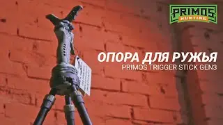 Telescopic supports Primos Trigger Stick™ Gen3 . Short review