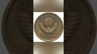 Сколько стоит 1 копейка 1965 года