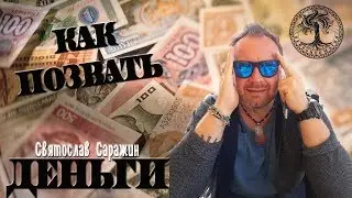 Метод привлечения денег. Нейронеомагия.